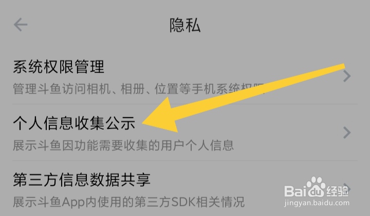 如何查看斗鱼极速版个人信息收集公示