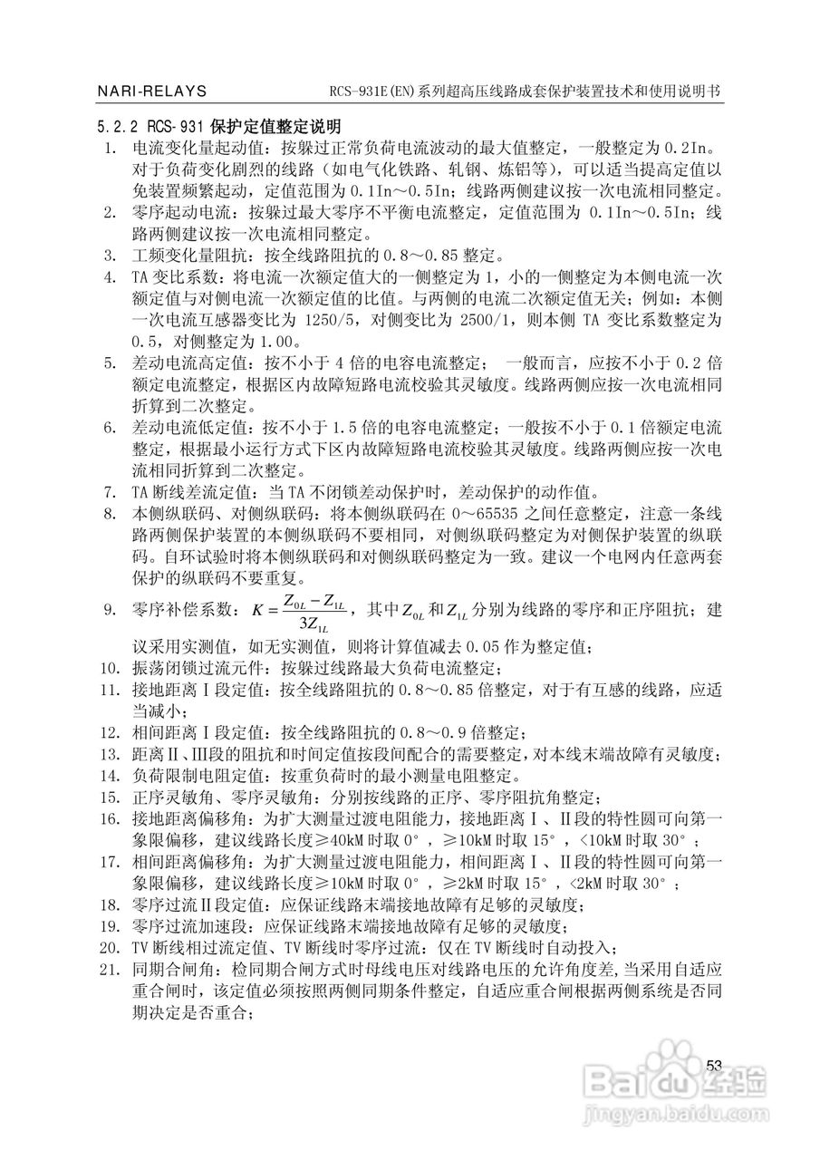 南瑞RCS-931EN超高压线路成套保护装置使用说明书:[6]