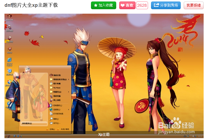 怎样更换电脑主题（XP系统为例）