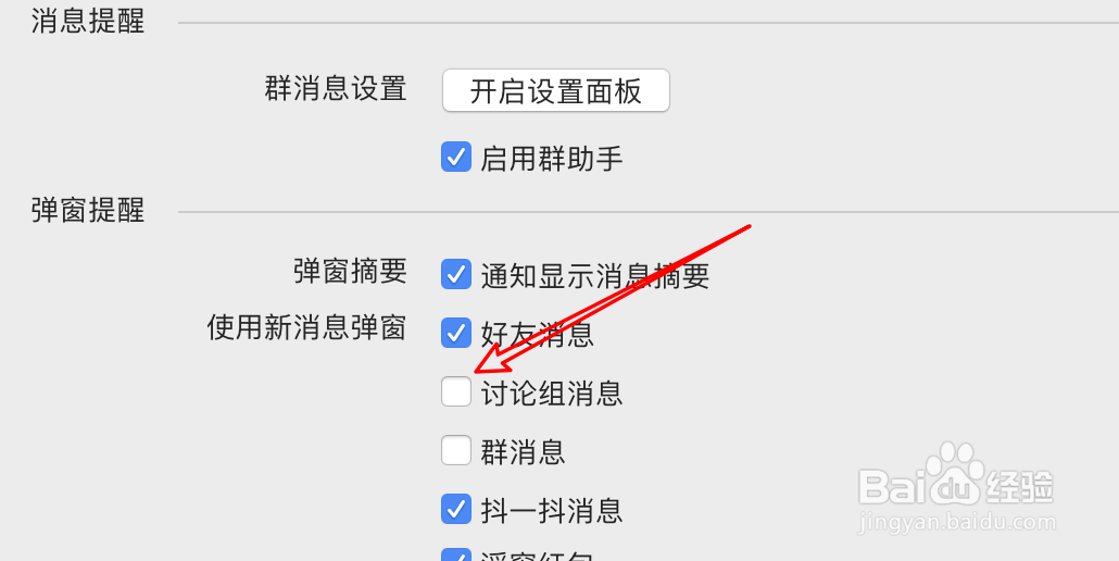 mac QQ怎么设置讨论组消息不要弹窗提示?