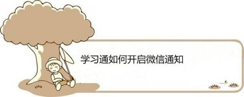 学习通如何开启微信通知