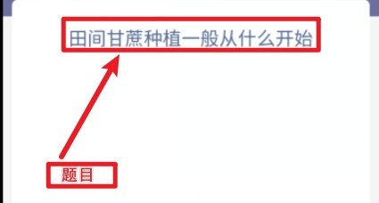 田间甘蔗种植什么开始 蚂蚁新村1月7日答案