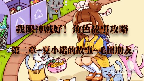 我眼神儿贼好！毛团朋友攻略