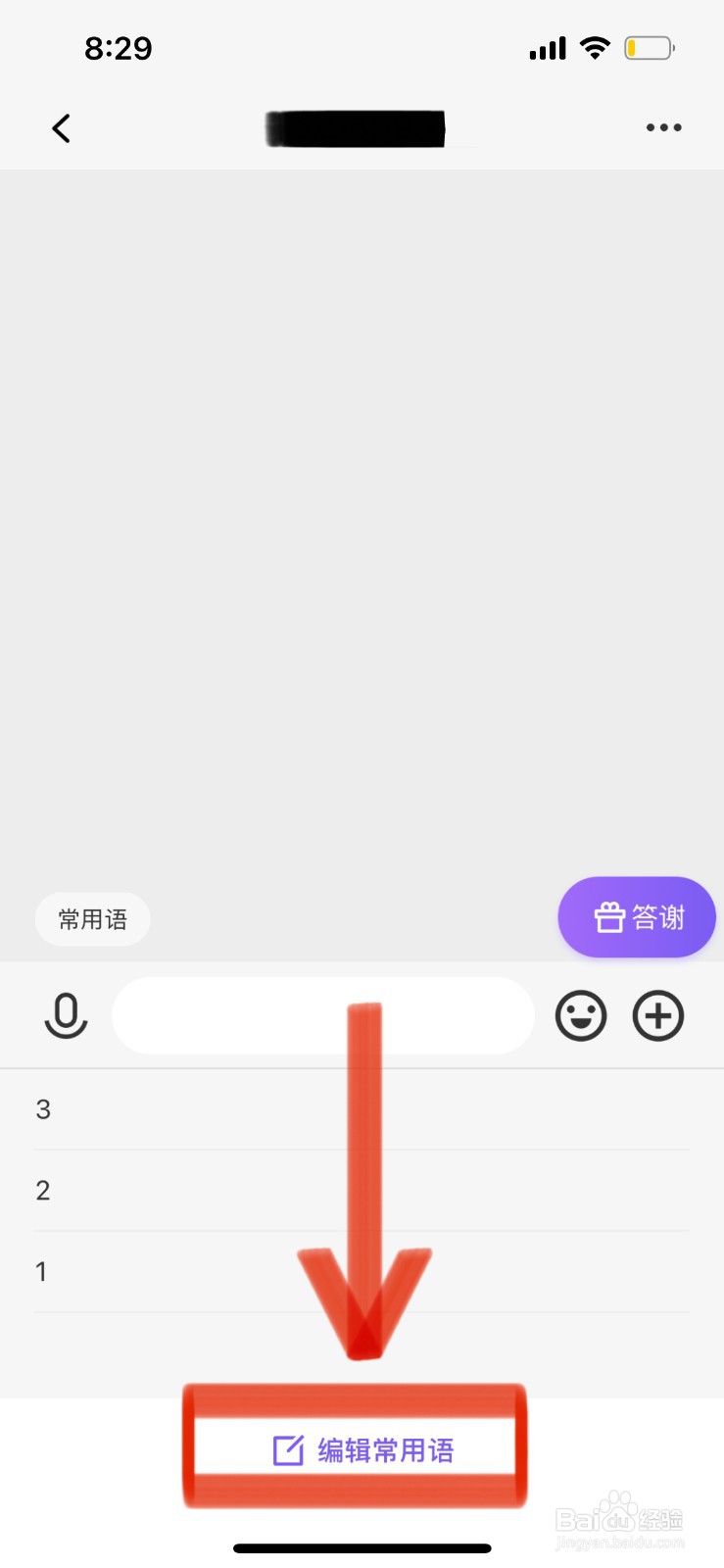 岸涌APP如何删除常用语