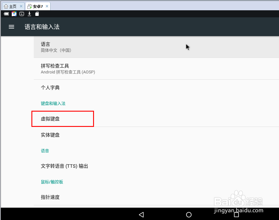 虚拟机中安卓系统如何输入中文