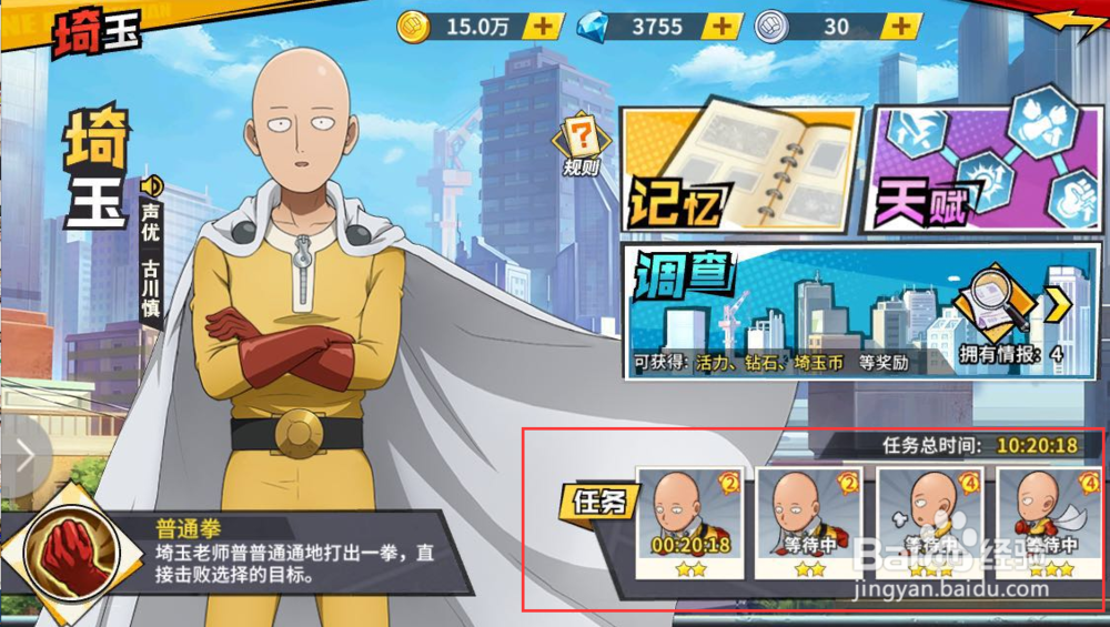 一拳超人琦玉的任务怎么做?