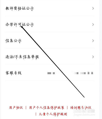 希望学怎样进行查看办学许可证公示