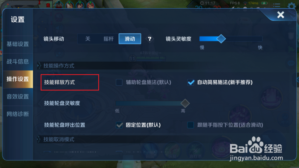 王者荣耀怎么将技能释放方式改为辅助轮盘施法?