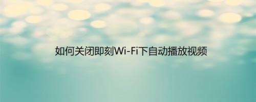 如何关闭即刻Wi