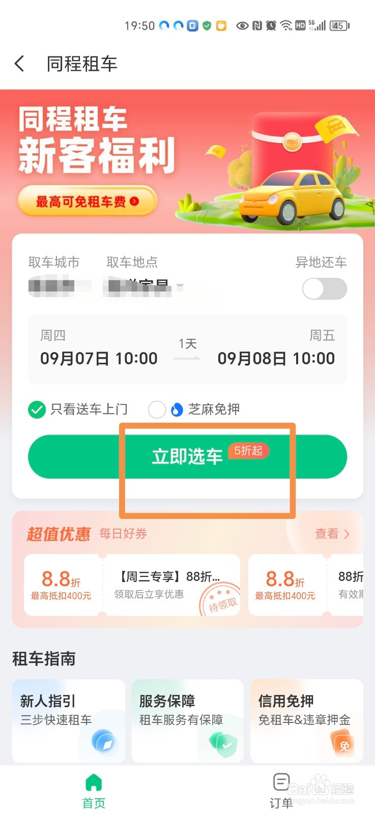 怎么在手机上租车