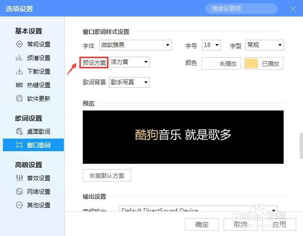 酷狗音乐怎么设置窗口歌词预设方案?