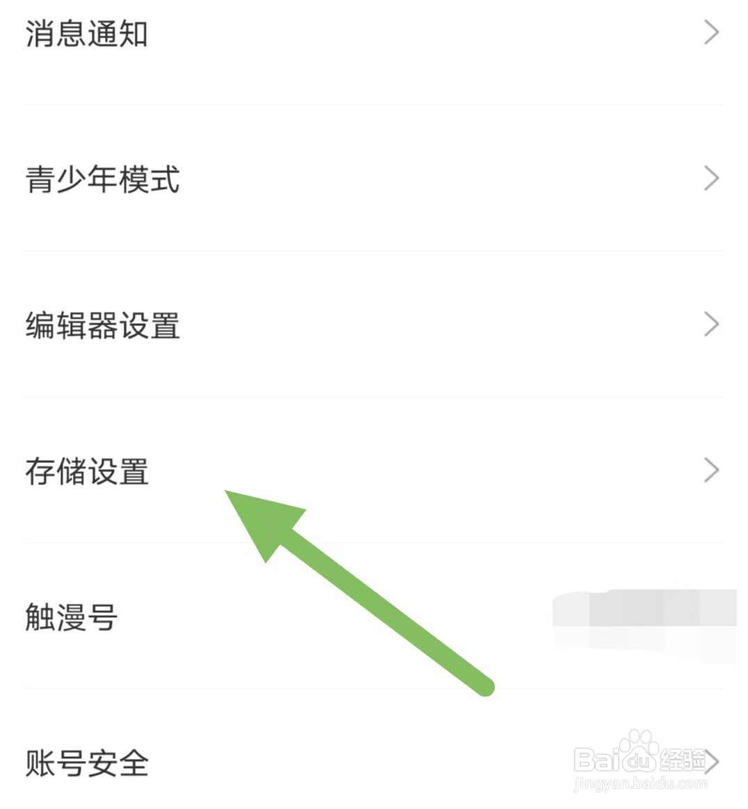 触漫如何查看存储设置