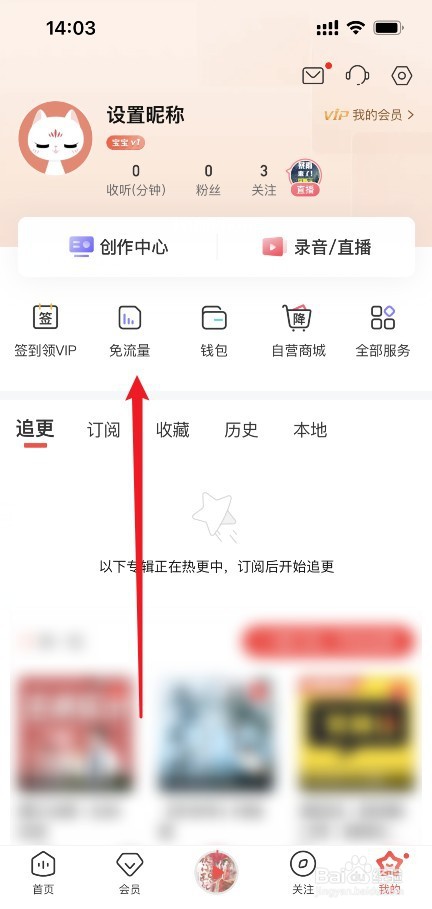 喜马拉雅APP免流量怎么开启