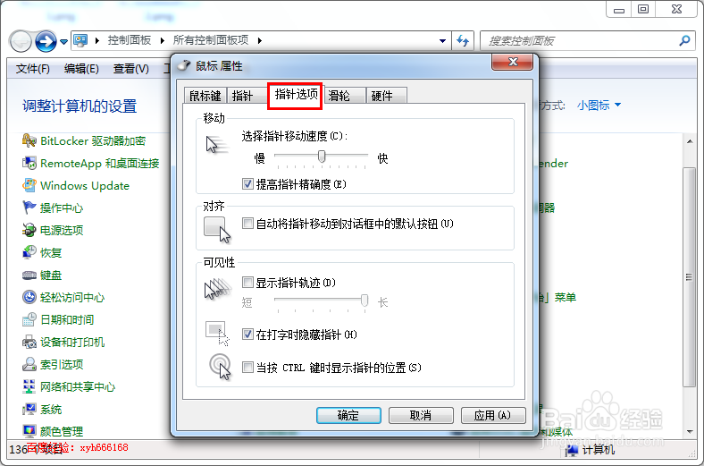 windows 7系统如何提高加快鼠标的移动速度