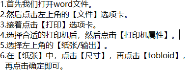 word打印时如何将纸张大小设置成tobloid呢