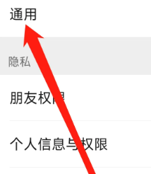 微信怎么进行通用设置