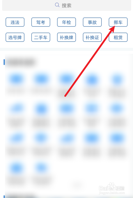 交管12123怎么一键挪车