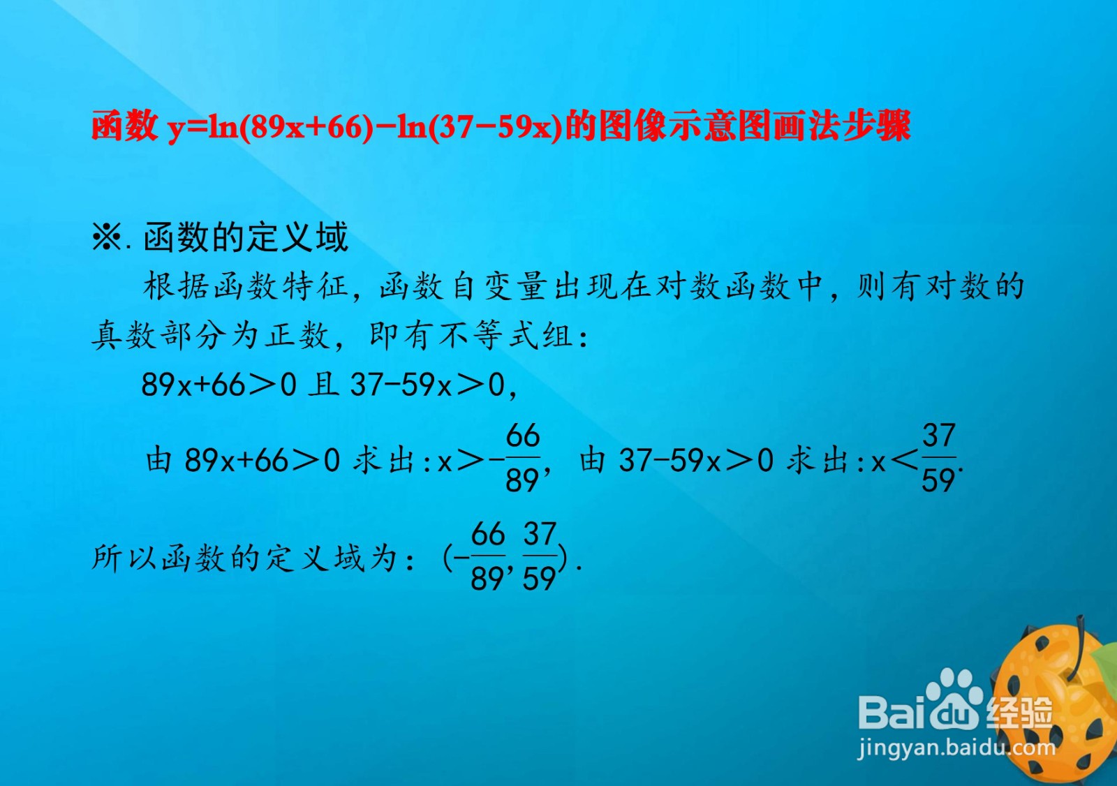 函数y=ln(89x+66)-ln(37-69x)的图像示意图