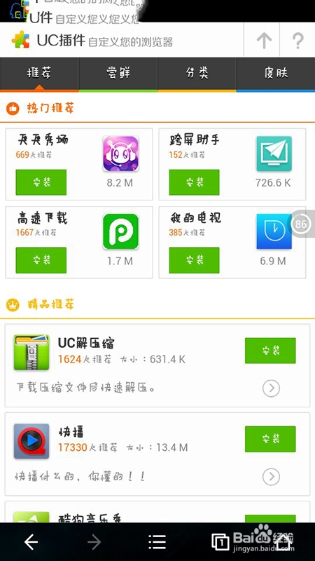 UC浏览器怎么添加安装插件