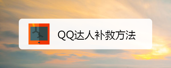 <b>QQ达人补救方法</b>