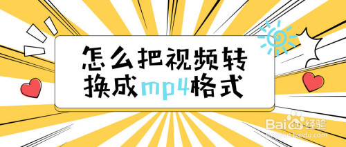 怎么把视频转换成mp4格式?