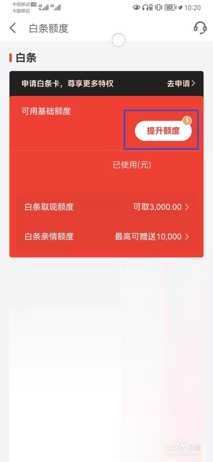 京东白条怎么提高额度到6000