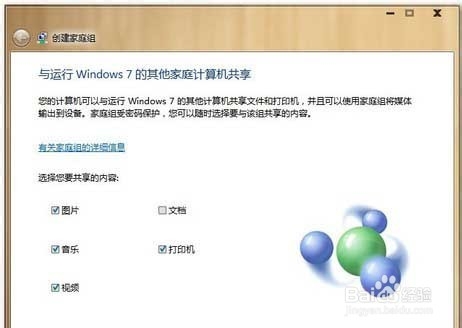 Win7如何利用家庭组把多台电脑共享起来