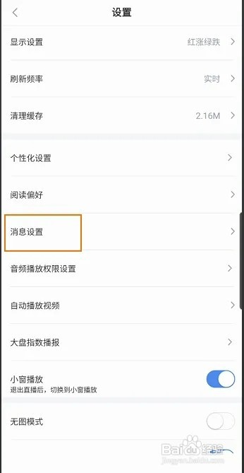 新浪财经怎样关闭直播提醒