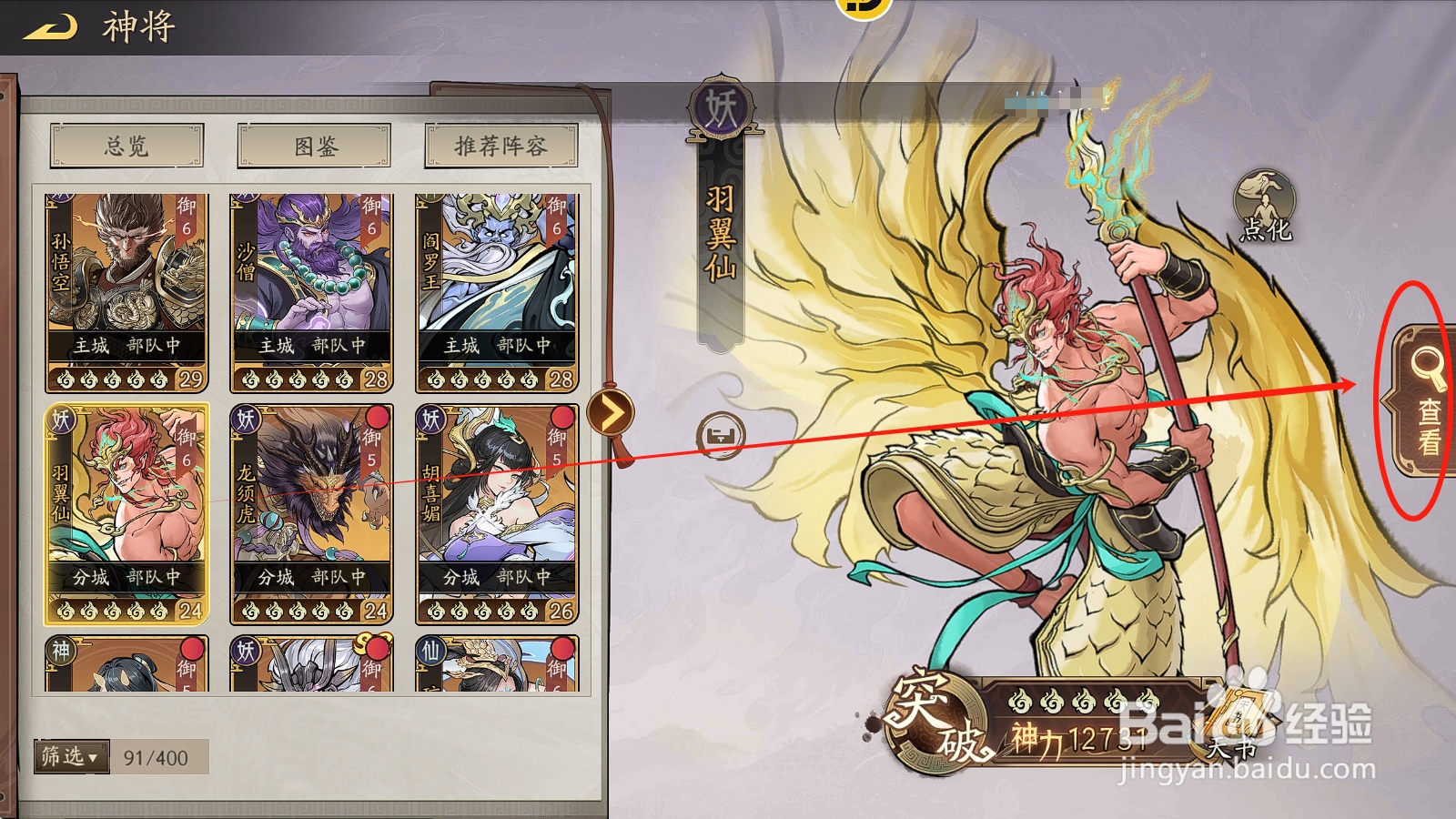 朝歌S3怎么查看羽翼仙的【兵种适性】攻略？