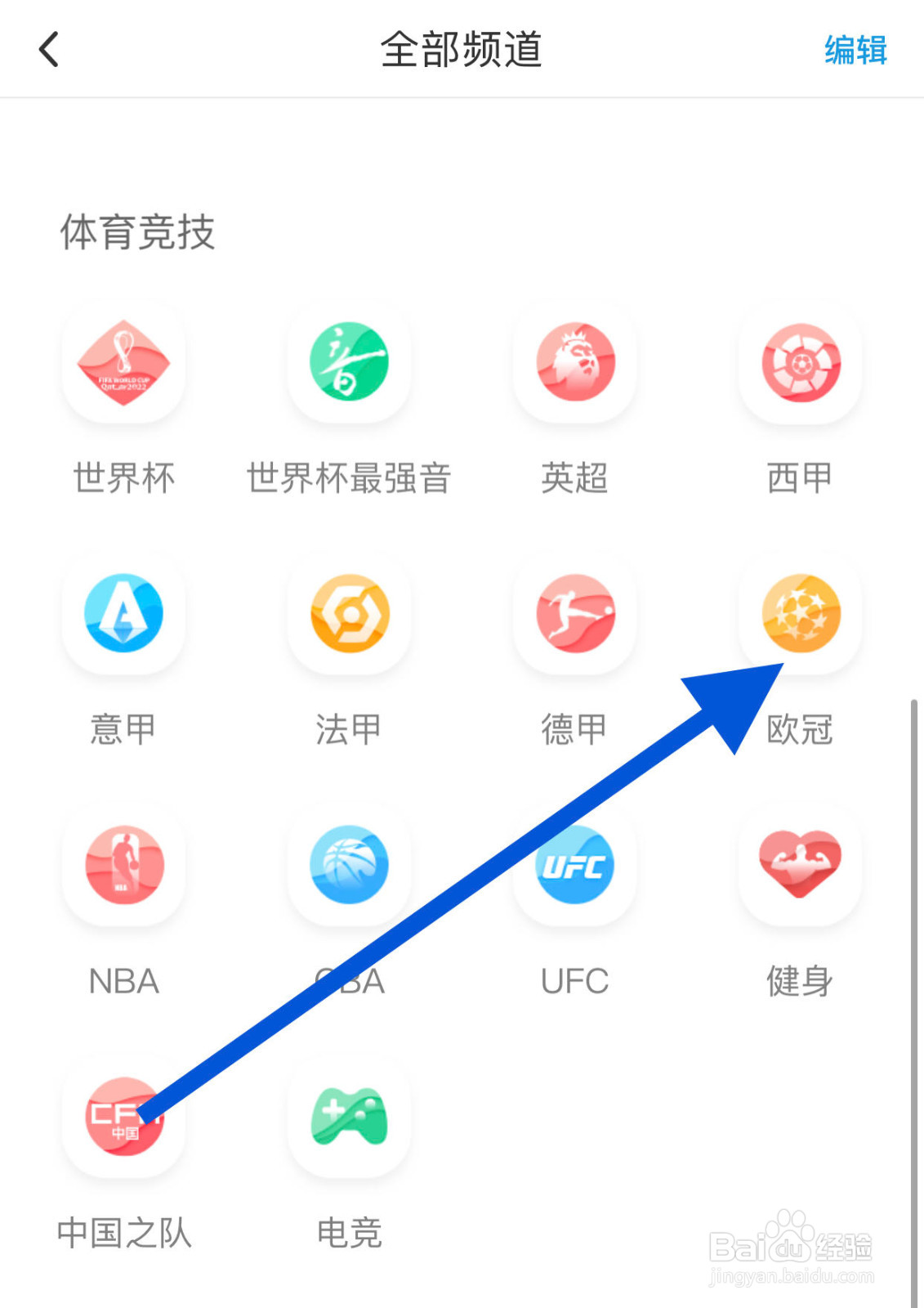 咪咕视频如何查看欧冠
