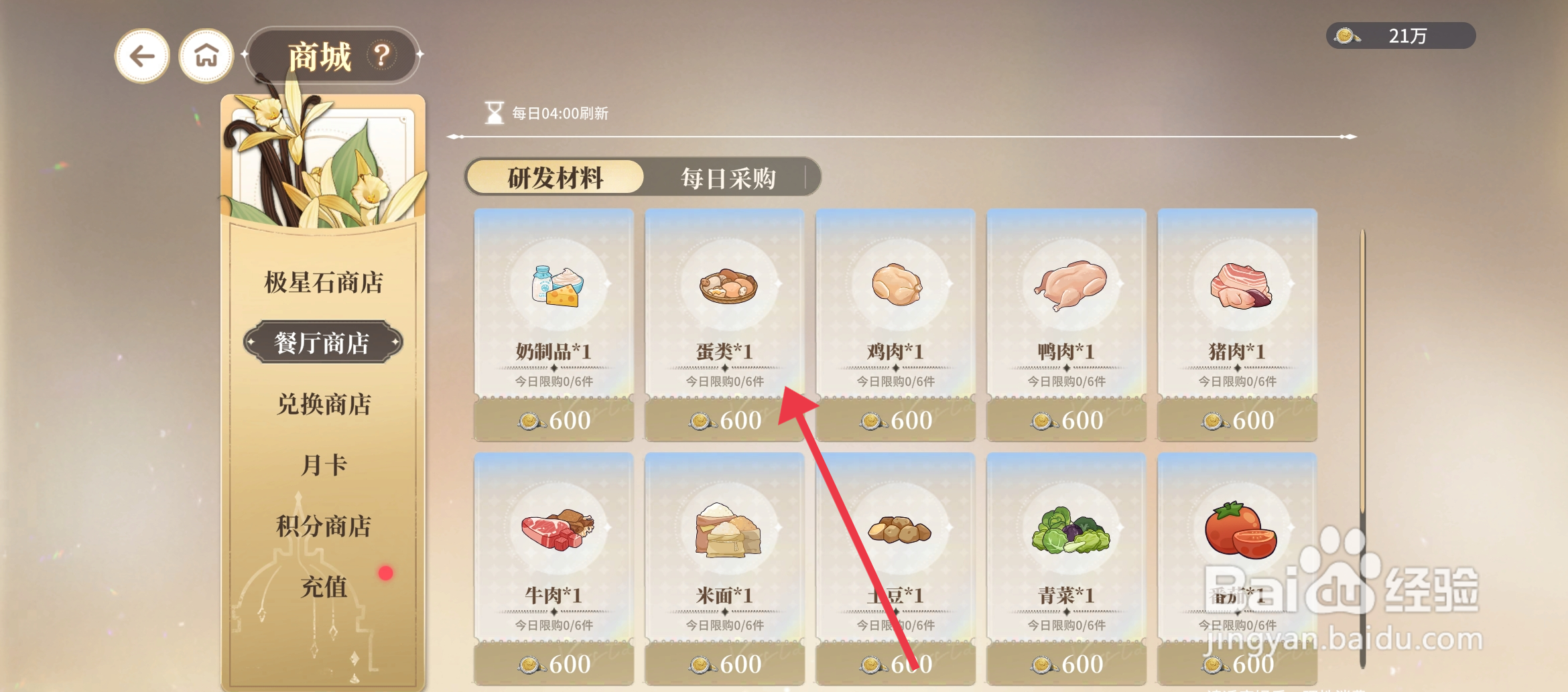 维斯塔的餐桌如何【购买蛋类】