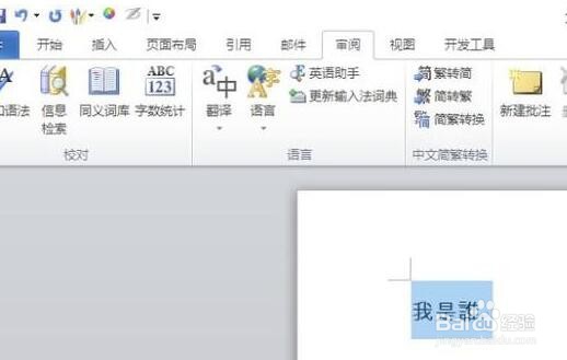 word文档如何将繁体字转换为简体字