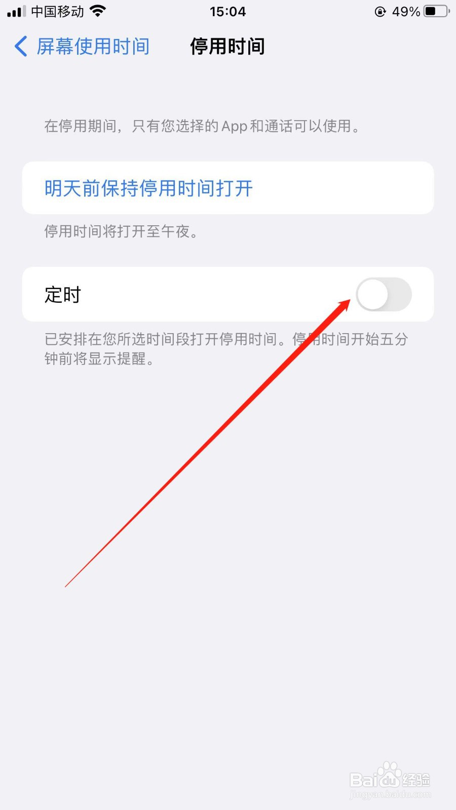 苹果手机定时屏幕使用时间如何关闭