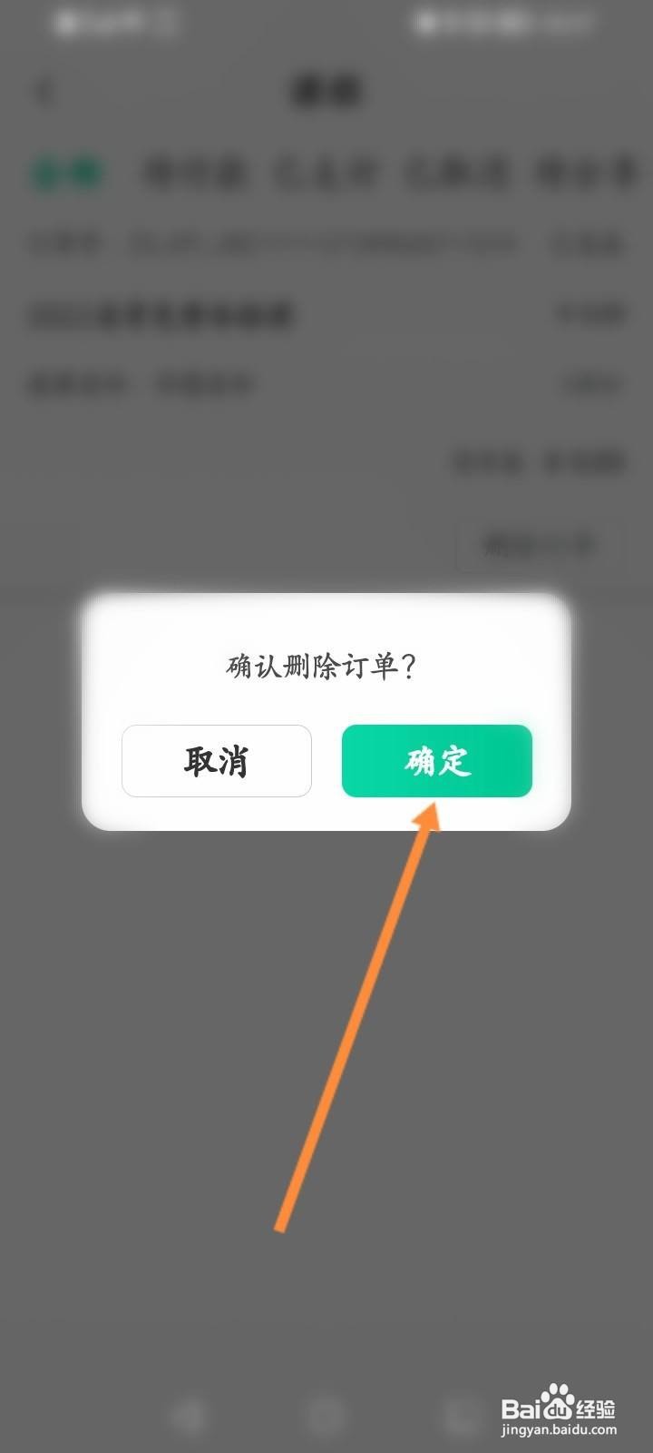 华图教师怎么删除订单
