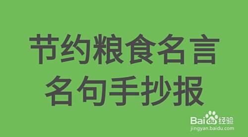节约粮食名言名句手抄报最清楚的 百度经验