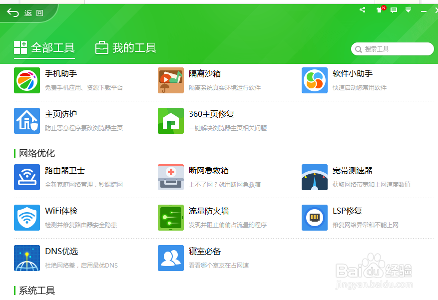 360安全卫士流量防火墙在哪里怎么开启/打开方法