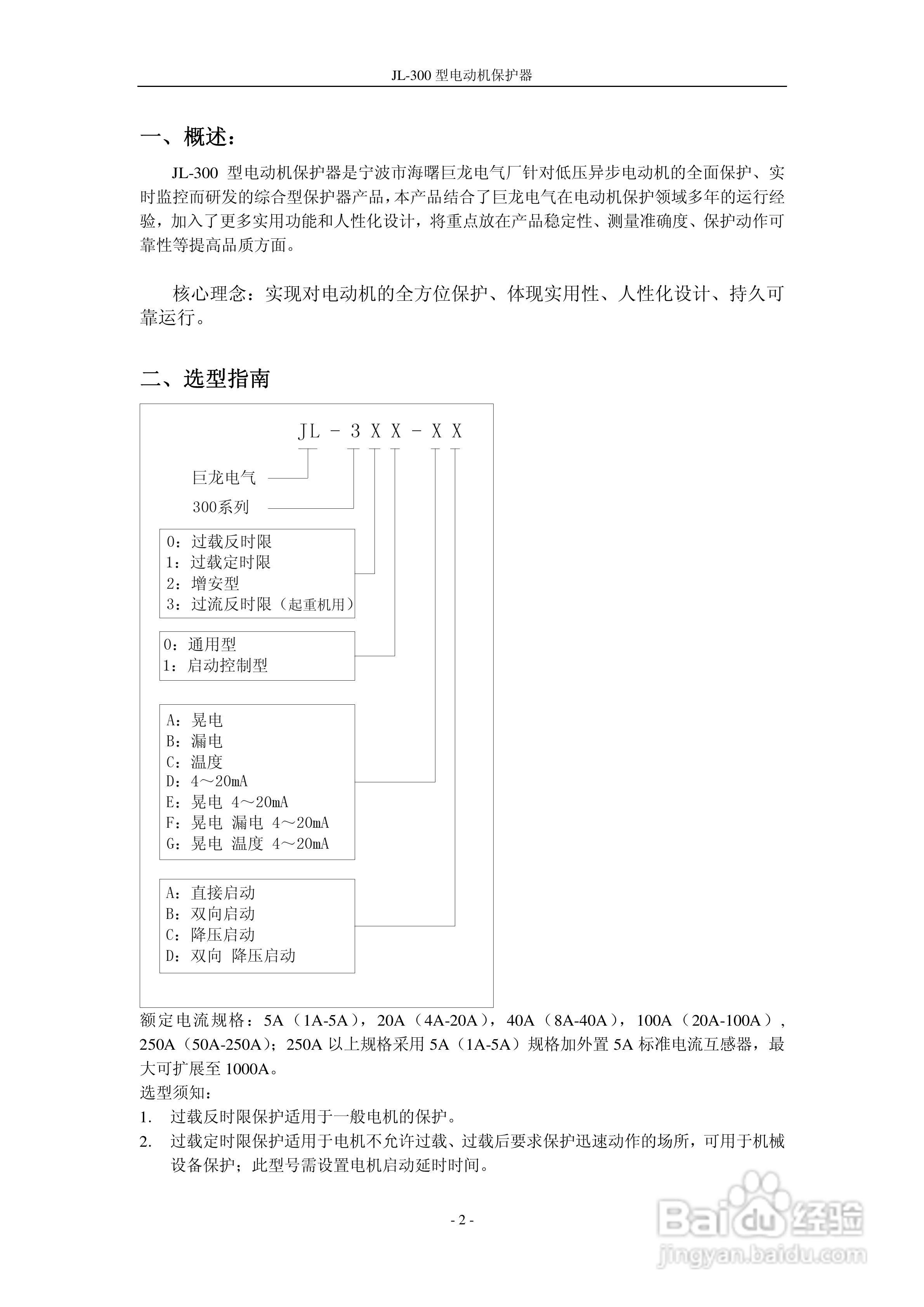 JL-300型电动机保护器说明书:[1]