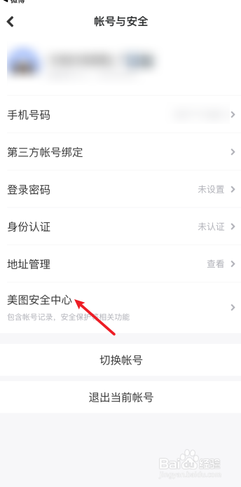 美图秀秀怎么开启帐号保护