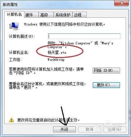 如何更改台式电脑名称