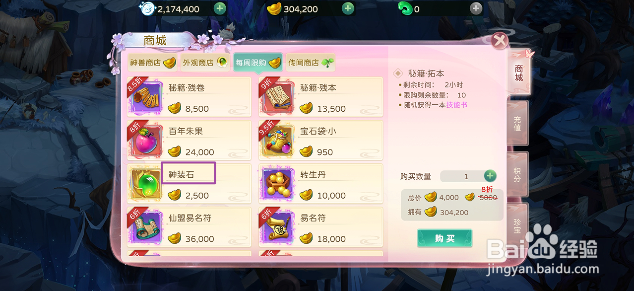 蜀境传说的神装石在哪里可以买到