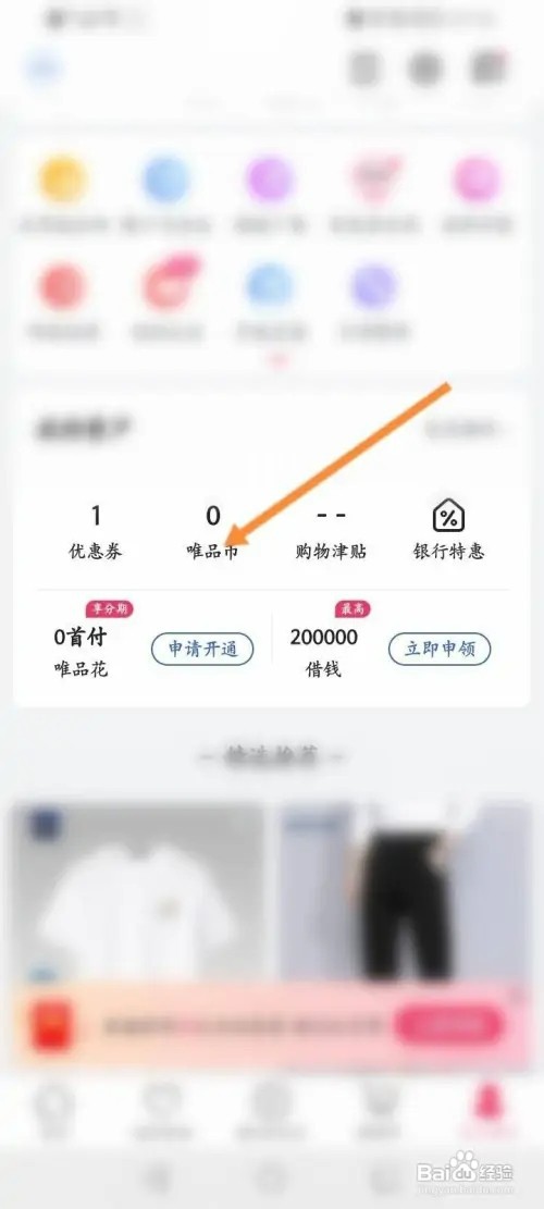 唯品会如何查看个人的唯品币