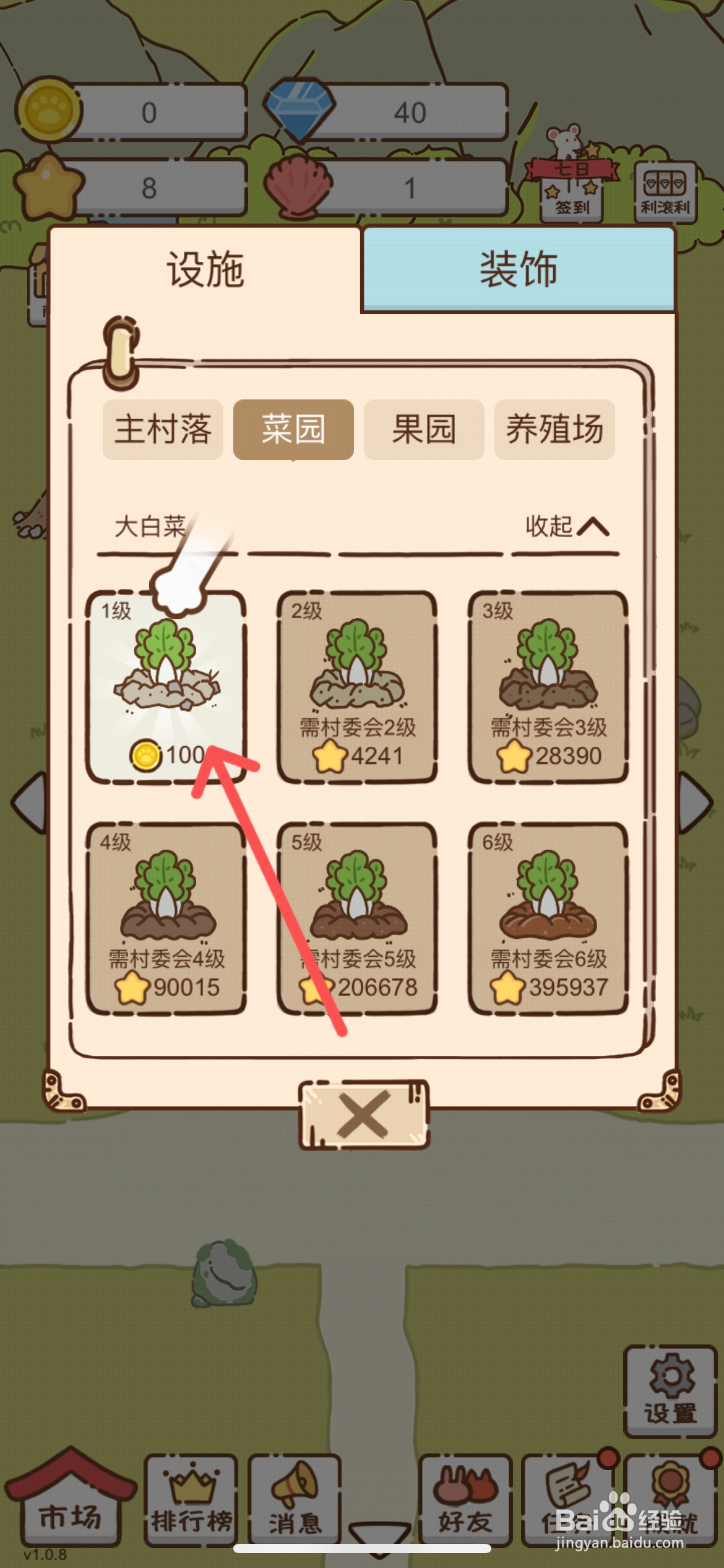 我要当村长在哪购买1级大白菜