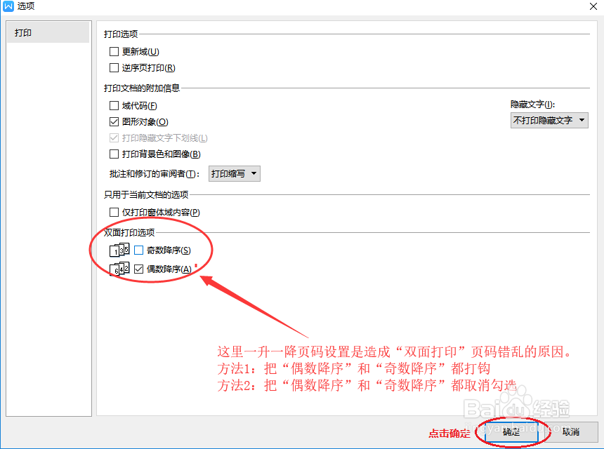 WPS文档双面打印页码错乱怎么办？