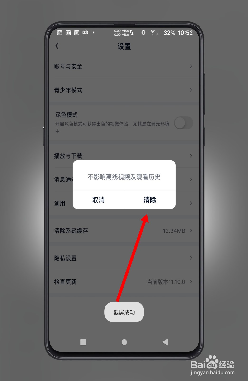 爱奇艺怎么清理系统缓存