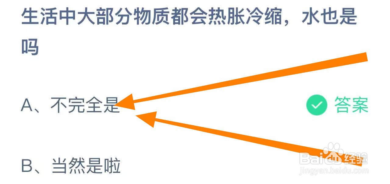 蚂蚁庄园答案物质都会热胀冷缩，水也是吗？