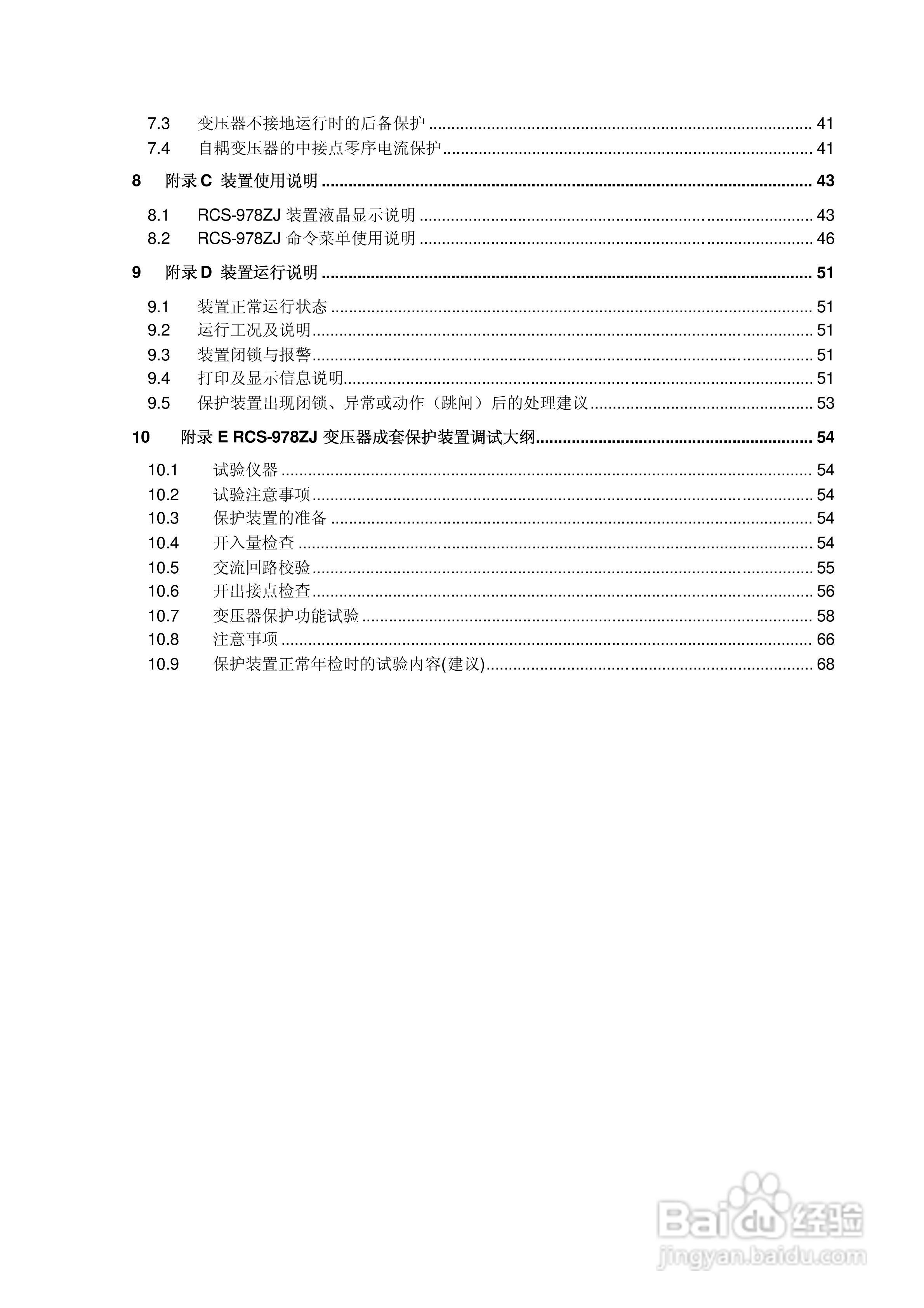 RCS-978ZJ型变压器成套保护装置技术和使用说明书:[1]