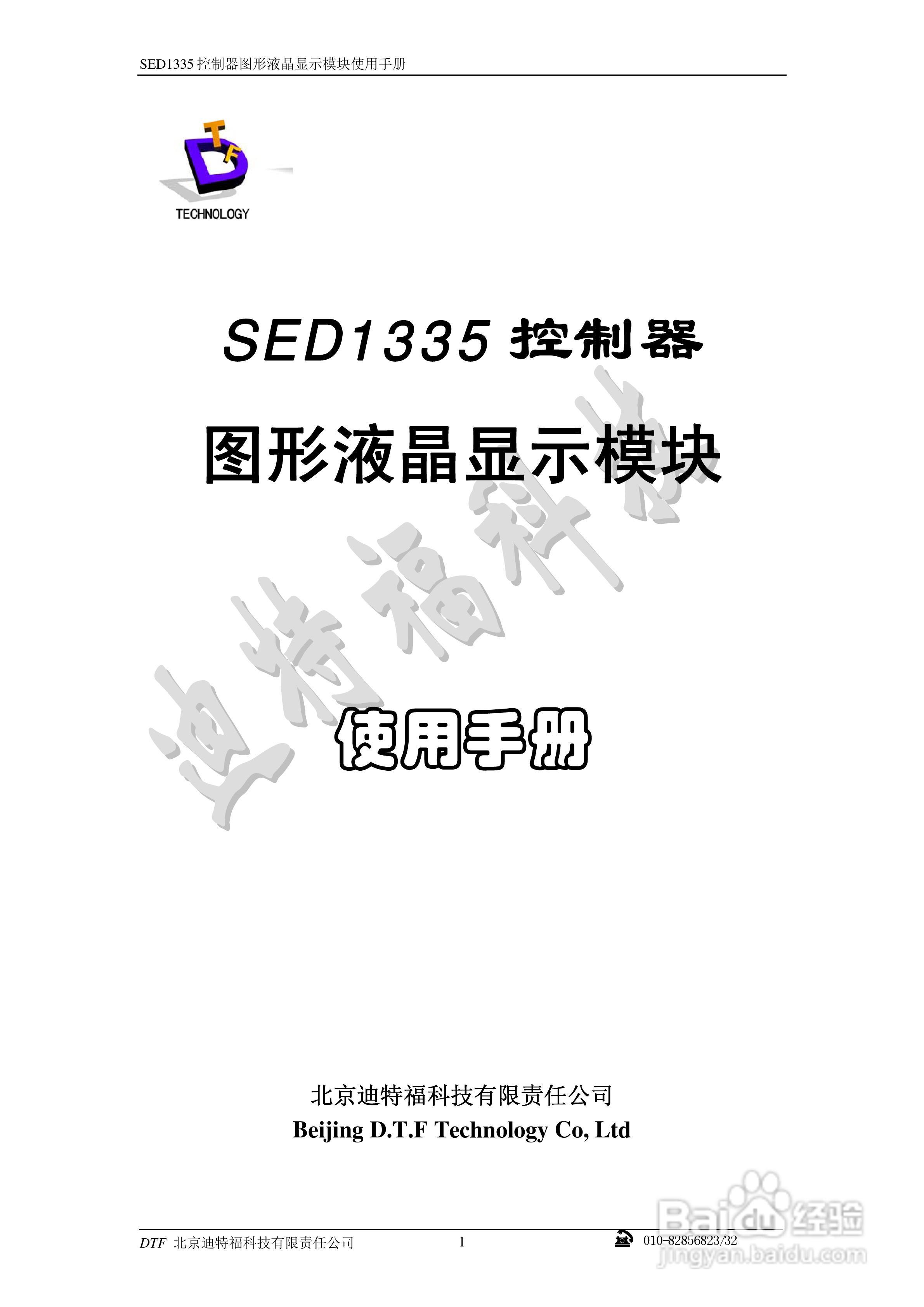 迪特福科技S1D13335点阵图形式控制器使用手册:[1]
