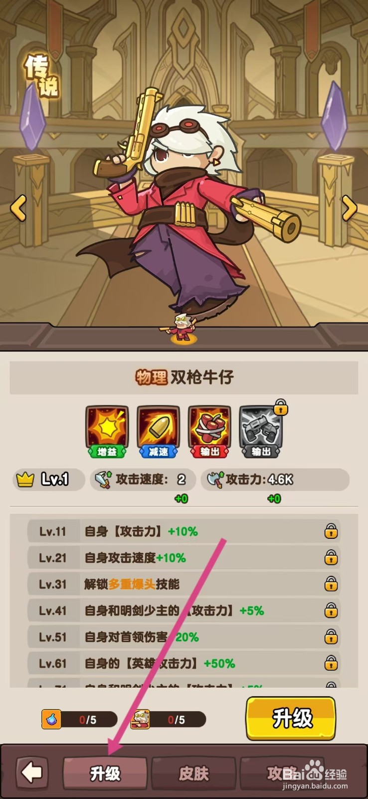 神之召唤怎么查看双枪牛仔的【升级】