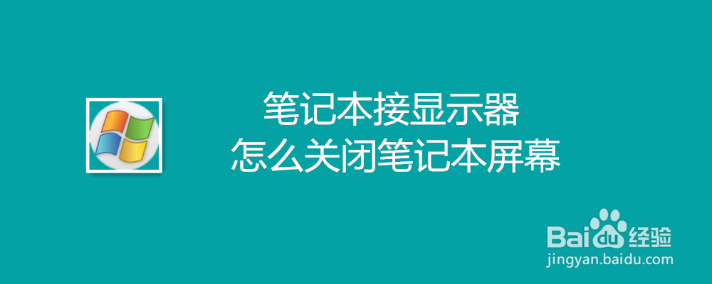 <b>笔记本接显示器怎么关闭笔记本屏幕</b>