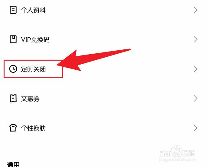 手机千千音乐设置定时关闭